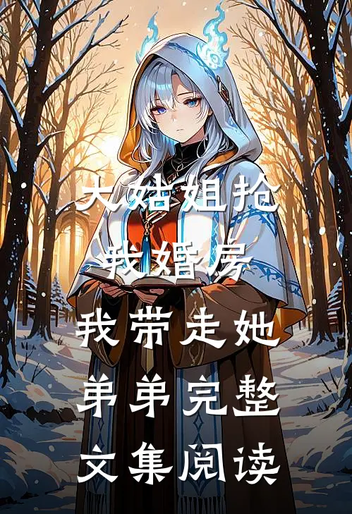 大姑姐抢我婚房,我带走她弟弟完整文集阅读