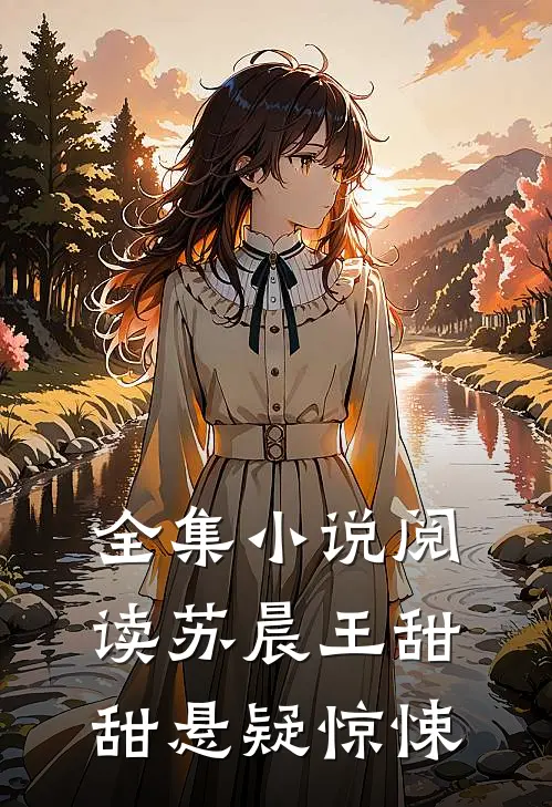 全集小说阅读苏晨王甜甜悬疑惊悚