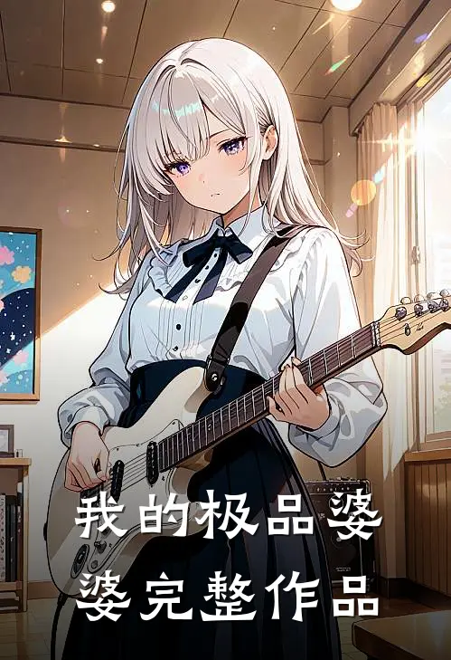 我的极品婆婆完整作品