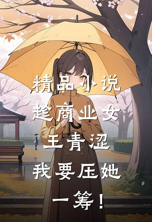 精品小说趁商业女王青涩，我要压她一筹！