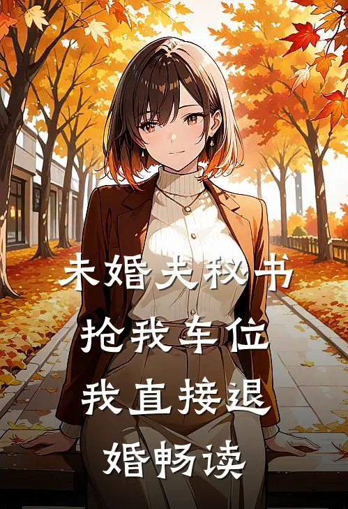 未婚夫秘书抢我车位，我直接退婚畅读