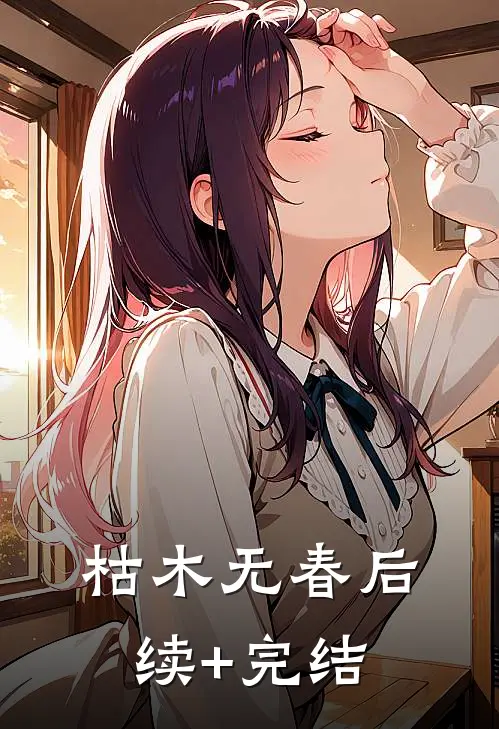 枯木无春后续+完结