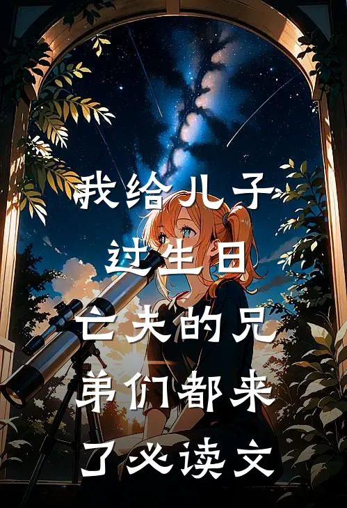 我给儿子过生日，亡夫的兄弟们都来了必读文