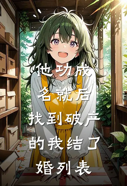 他功成名就后，找到破产的我结了婚列表