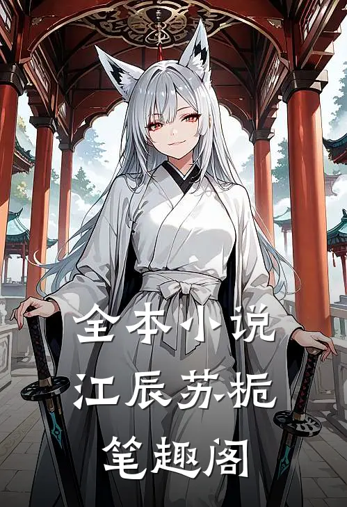 全本小说江辰苏栀笔趣阁
