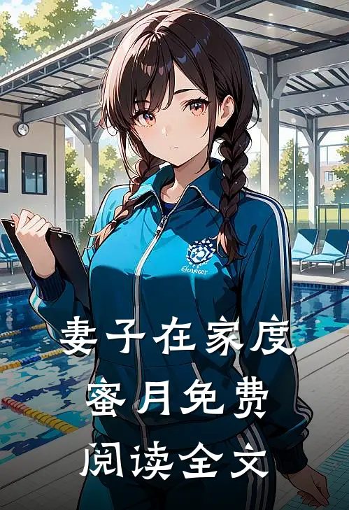 妻子在家度蜜月免费阅读全文