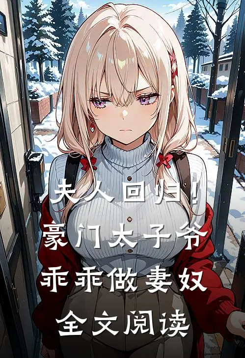 夫人回归！豪门太子爷乖乖做妻奴全文阅读