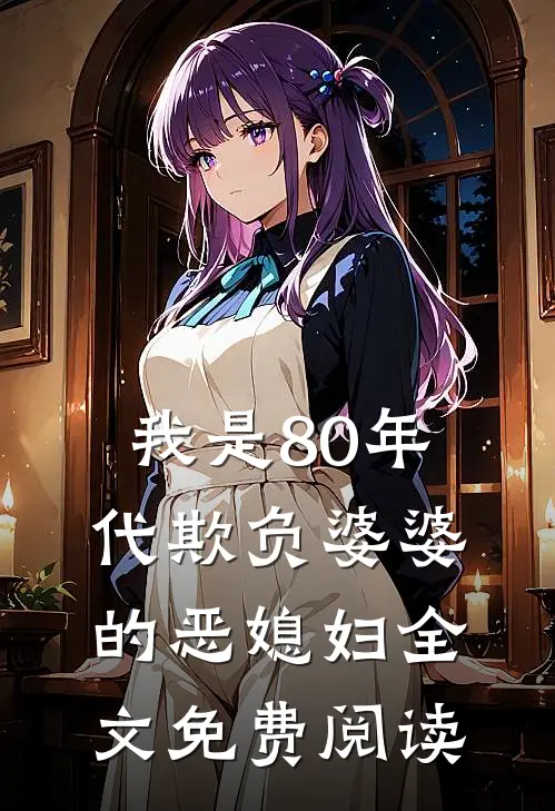 我是80年代欺负婆婆的恶媳妇全文免费阅读