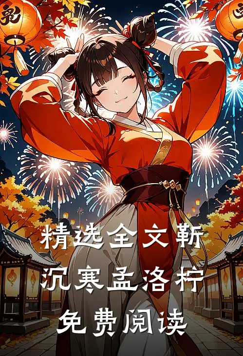 精选全文靳沉寒孟洛柠免费阅读