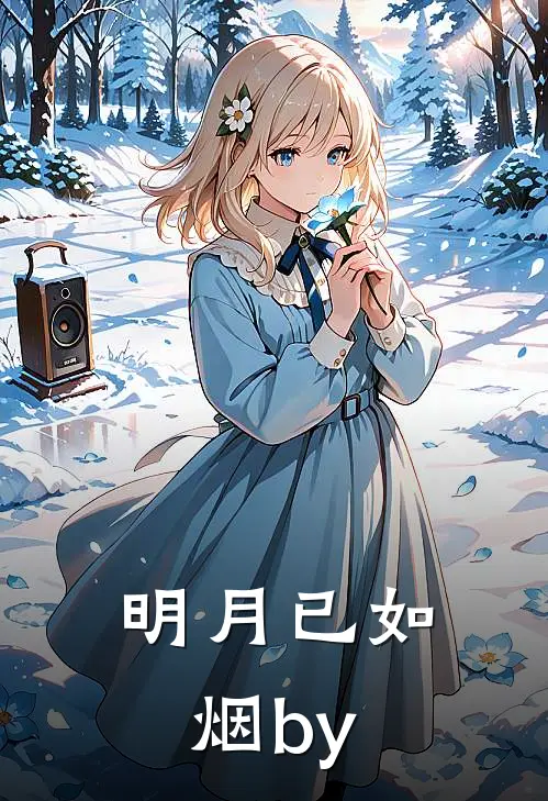 明月已如烟by