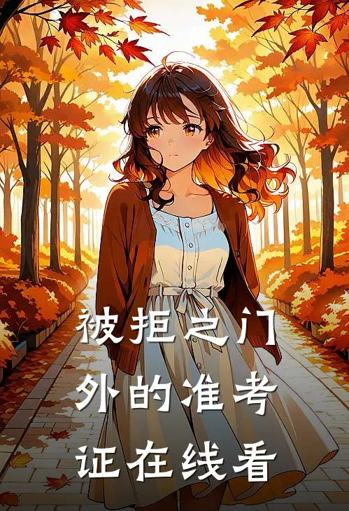 被拒之门外的准考证在线看