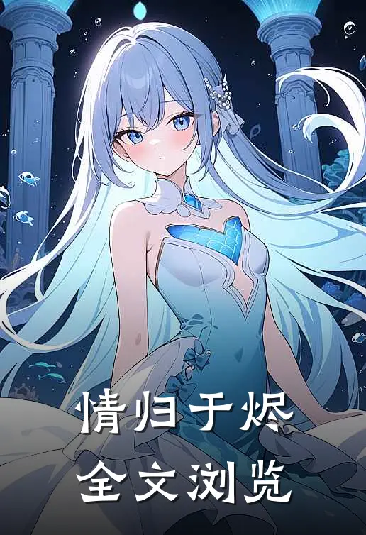 情归于烬全文浏览