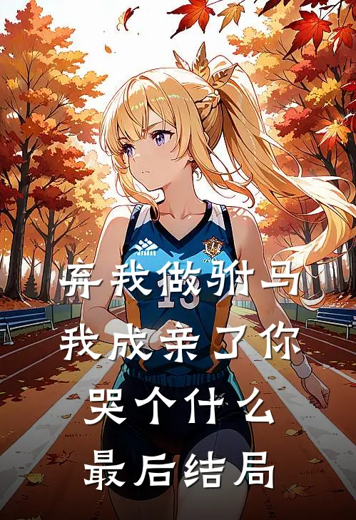 弃我做驸马，我成亲了你哭个什么最后结局