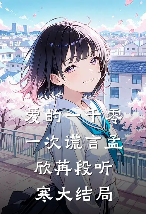 爱的一千零一次谎言孟欣苒段听寒大结局
