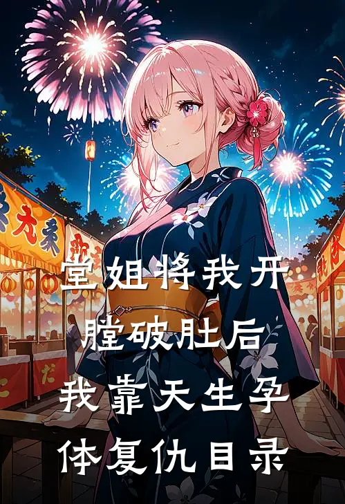 堂姐将我开膛破肚后，我靠天生孕体复仇目录