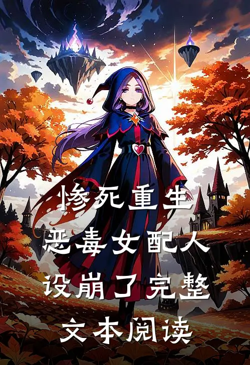 惨死重生，恶毒女配人设崩了完整文本阅读