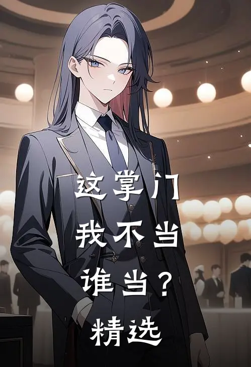 这掌门我不当，谁当？精选