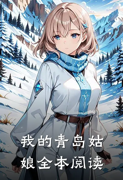 我的青岛姑娘全本阅读