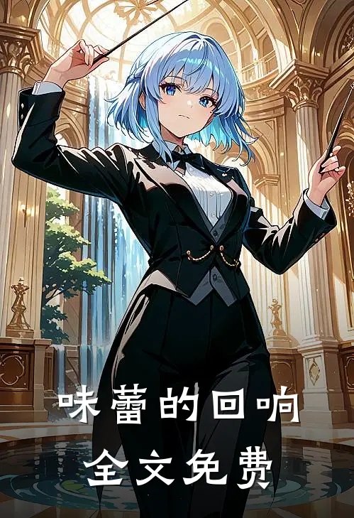 味蕾的回响全文免费