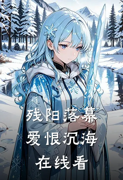 残阳落幕，爱恨沉海在线看