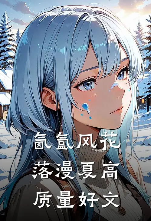 氤氲风花落漫夏高质量好文