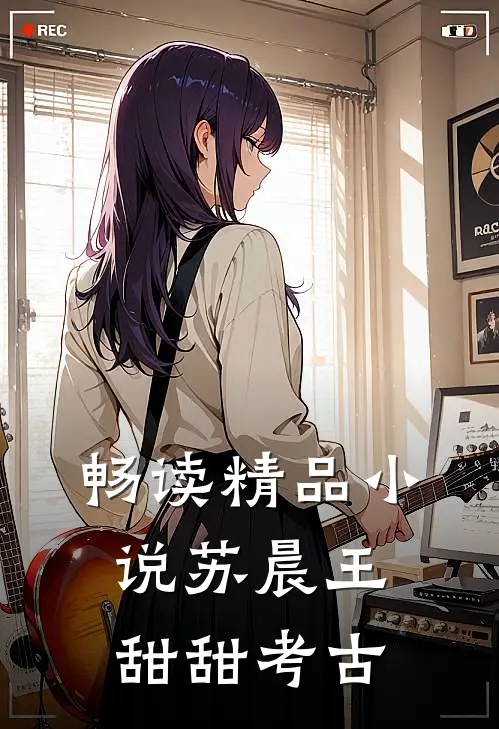 畅读精品小说苏晨王甜甜考古