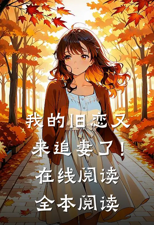 我的旧恋又来追妻了！在线阅读全本阅读