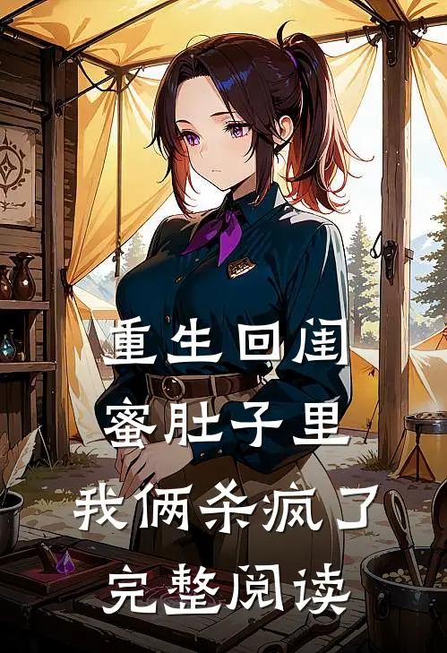 重生回闺蜜肚子里，我俩杀疯了完整阅读