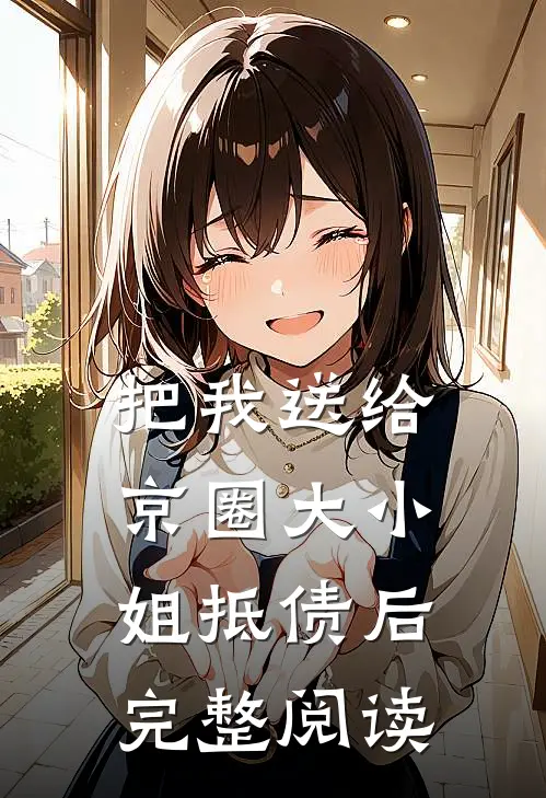 把我送给京圈大小姐抵债后完整阅读
