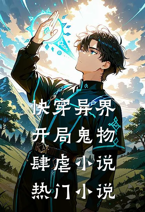 快穿异界:开局鬼物肆虐小说热门小说