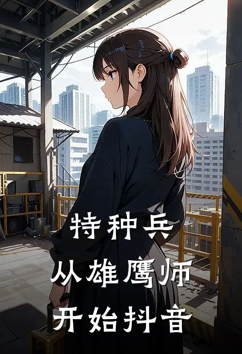 特种兵：从雄鹰师开始抖音