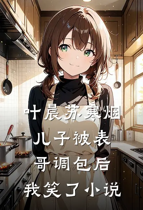 叶晨苏寒烟儿子被表哥调包后，我笑了小说