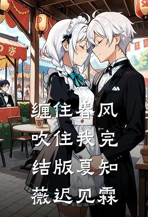 缠住春风吹住我完结版夏知薇迟见霖