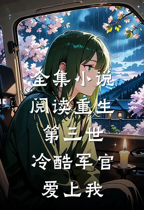 全集小说阅读重生第三世：冷酷军官爱上我