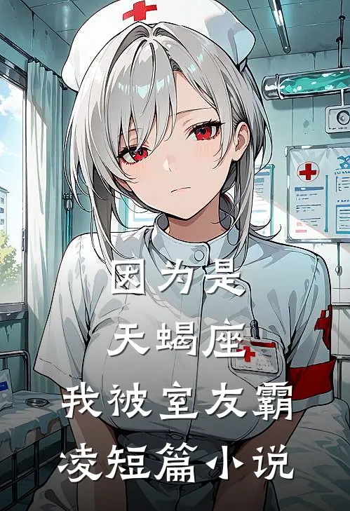 因为是天蝎座，我被室友霸凌短篇小说