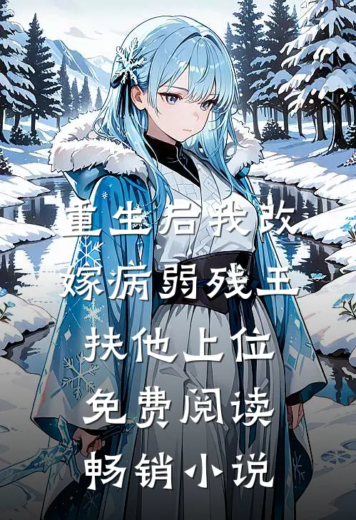 重生后我改嫁病弱残王扶他上位免费阅读畅销小说