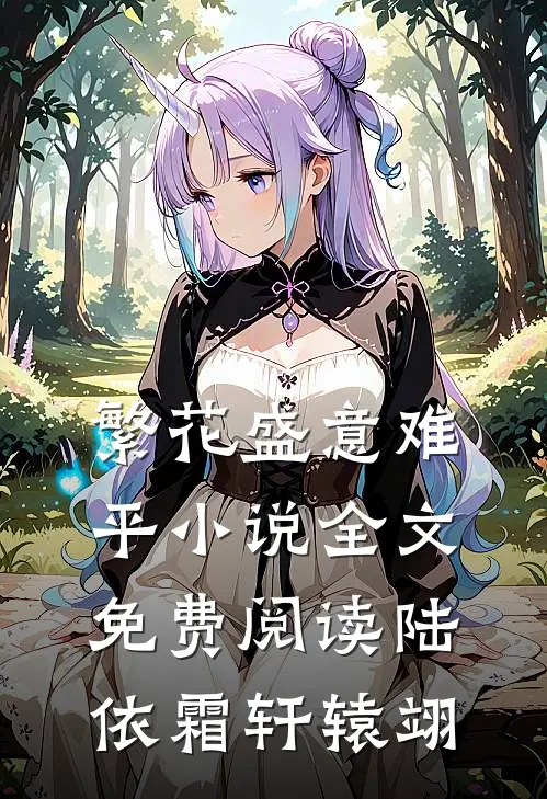 繁花盛意难平小说全文免费阅读陆依霜轩辕翊