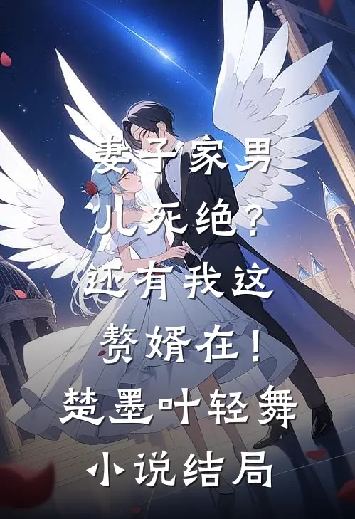 妻子家男儿死绝？还有我这赘婿在！楚墨叶轻舞小说结局