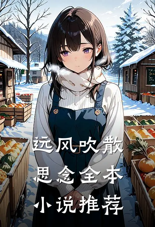 远风吹散思念全本小说推荐