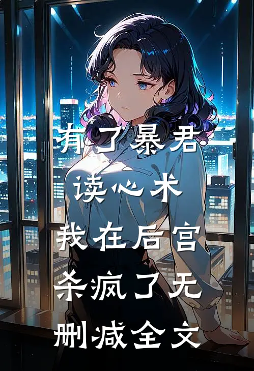 有了暴君读心术，我在后宫杀疯了无删减全文