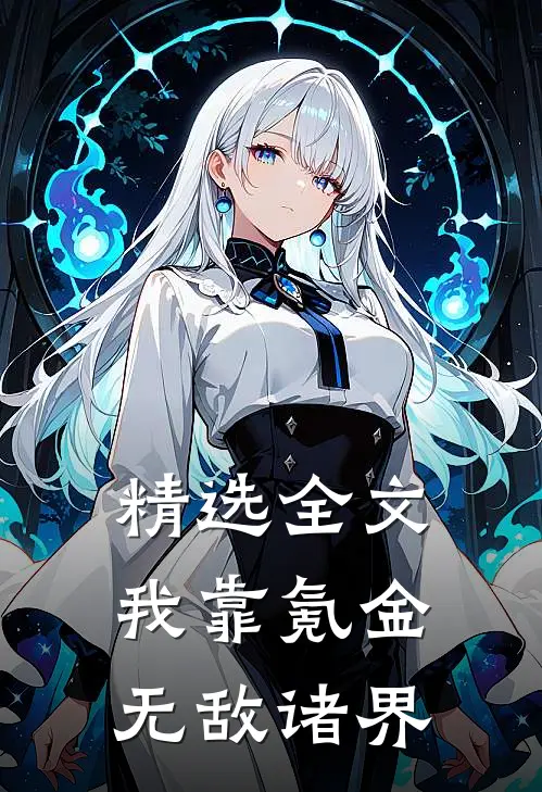 精选全文我靠氪金无敌诸界