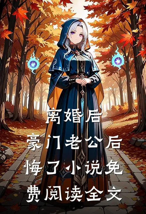离婚后，豪门老公后悔了小说免费阅读全文