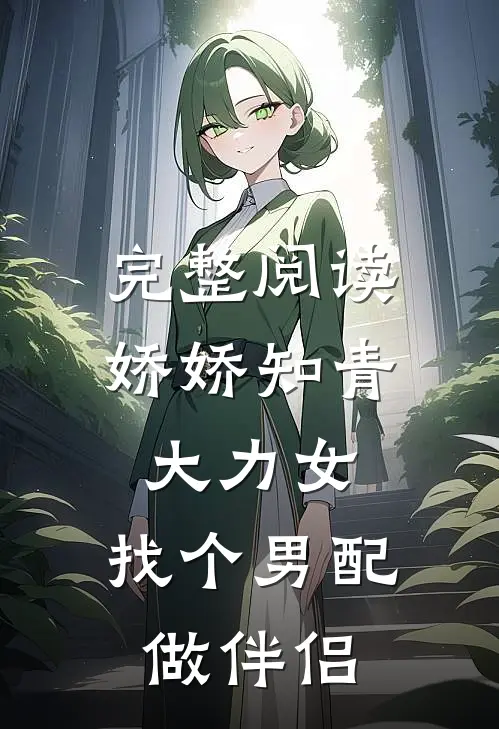 完整阅读娇娇知青大力女，找个男配做伴侣