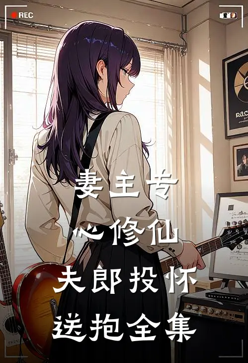 妻主专心修仙,夫郎投怀送抱全集免费阅读