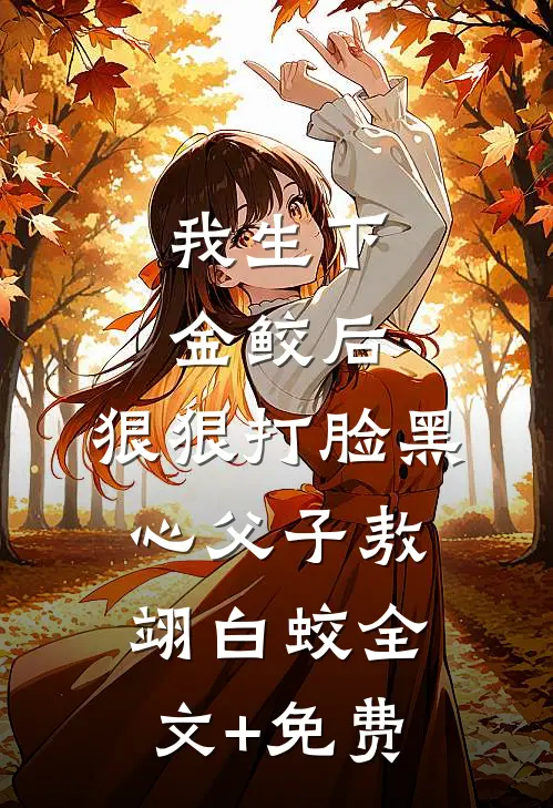我生下金鲛后，狠狠打脸黑心父子敖翊白蛟全文+免费