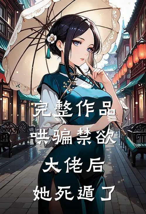 完整作品哄骗禁欲大佬后，她死遁了