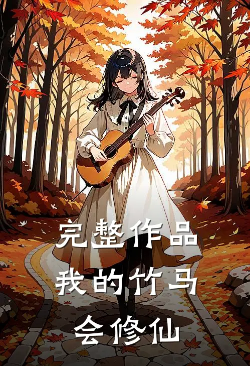 完整作品我的竹马会修仙