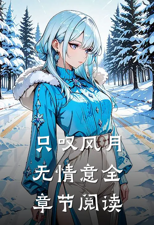 只叹风月无情意全章节阅读
