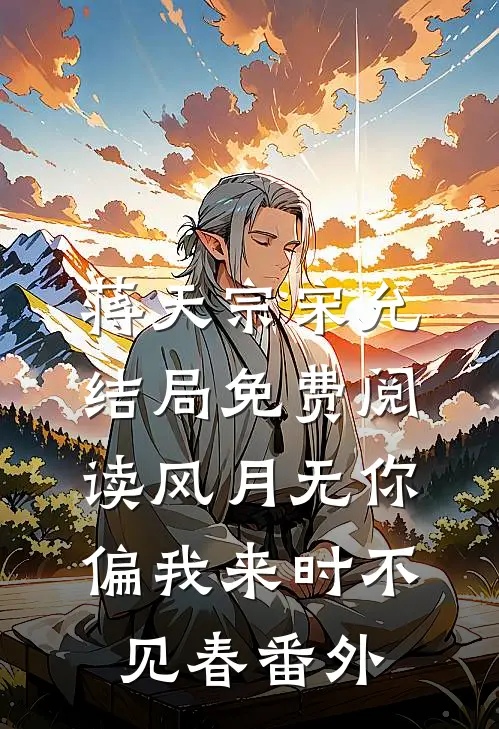 蒋天宗宋允结局免费阅读风月无你，偏我来时不见春番外
