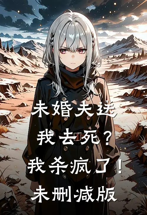 未婚夫送我去死？我杀疯了！未删减版